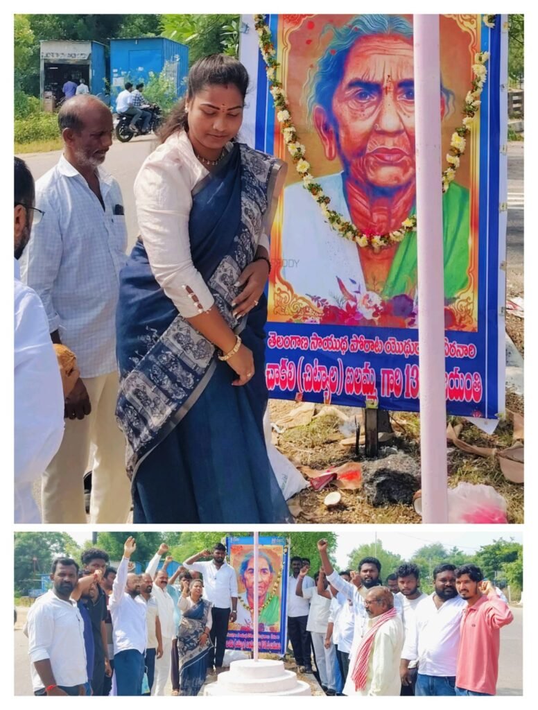 చెల్పూర్ లో వీరనారి చాకలి ఐలమ్మకు ఘన నివాళులు..